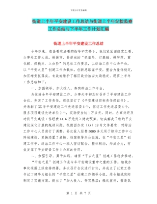 街道上半年平安建设工作总结与街道上半年纪检监察工作总结与下半年工作计划汇编