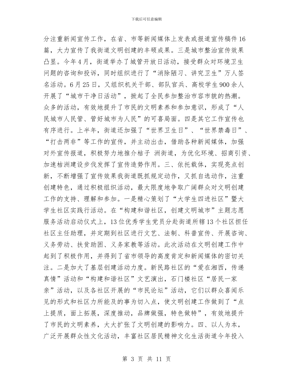 街道上半年宣传工作总结与街道上半年宣传思想工作总结汇编_第3页