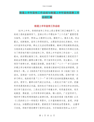 街道上半年宣传工作总结与街道上半年宣传思想工作总结汇编