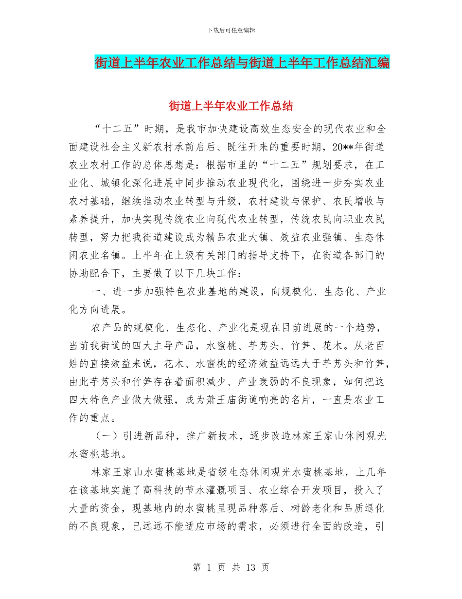 街道上半年农业工作总结与街道上半年工作总结汇编_第1页