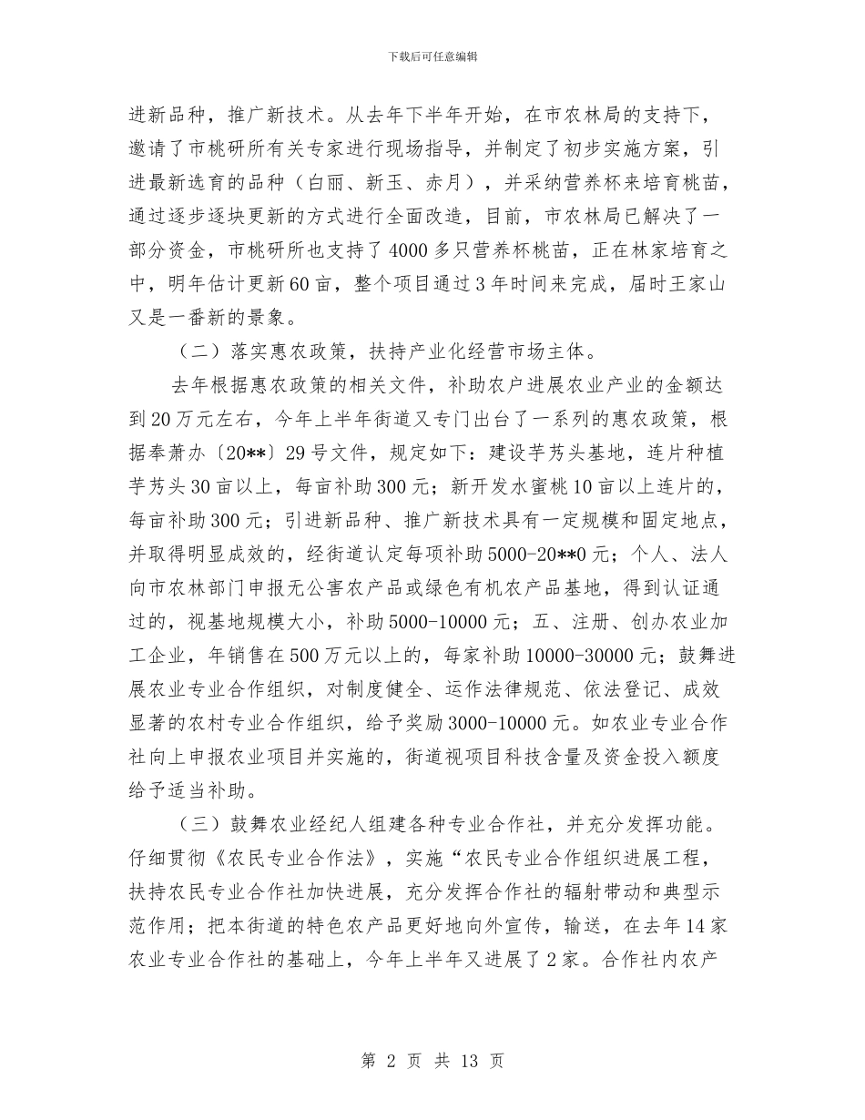 街道上半年农业工作总结与街道上半年工作总结汇编_第2页