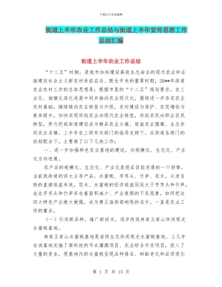 街道上半年农业工作总结与街道上半年宣传思想工作总结汇编.doc