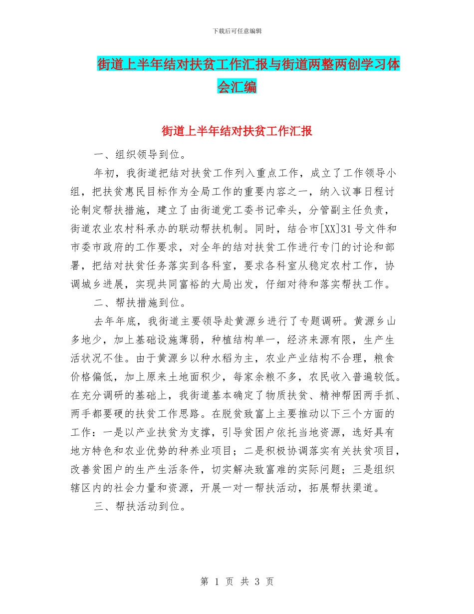 街道上半年结对扶贫工作汇报与街道两整两创学习体会汇编_第1页