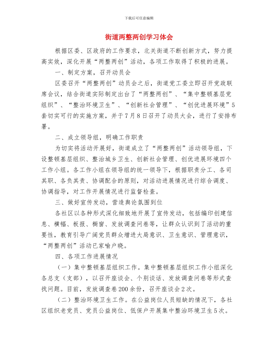 街道上半年结对扶贫工作汇报与街道两整两创学习体会汇编_第2页