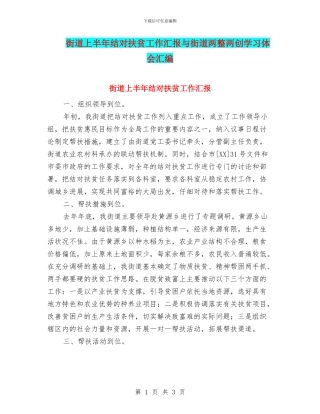 街道上半年结对扶贫工作汇报与街道两整两创学习体会汇编