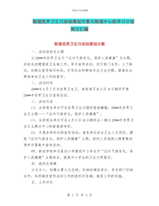 街道世界卫生日活动策划方案与街道中心组学习计划例文汇编