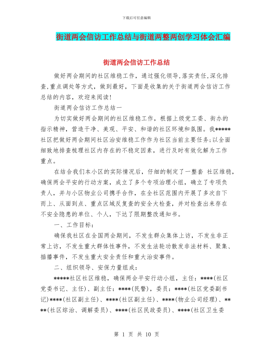 街道两会信访工作总结与街道两整两创学习体会汇编_第1页