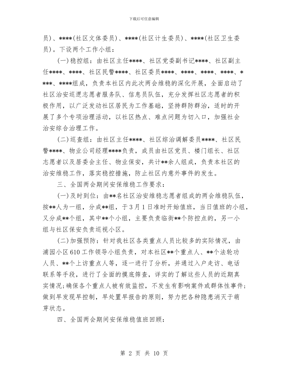 街道两会信访工作总结与街道两整两创学习体会汇编_第2页