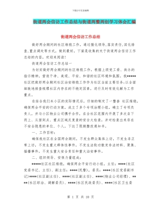 街道两会信访工作总结与街道两整两创学习体会汇编