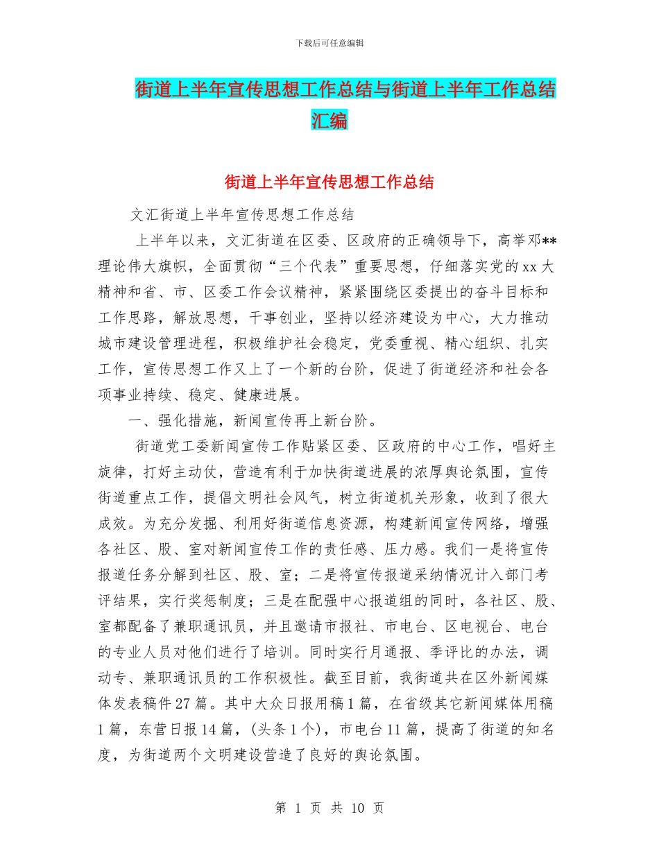 街道上半年宣传思想工作总结与街道上半年工作总结汇编_第1页