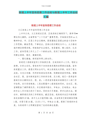 街道上半年宣传思想工作总结与街道上半年工作总结汇编