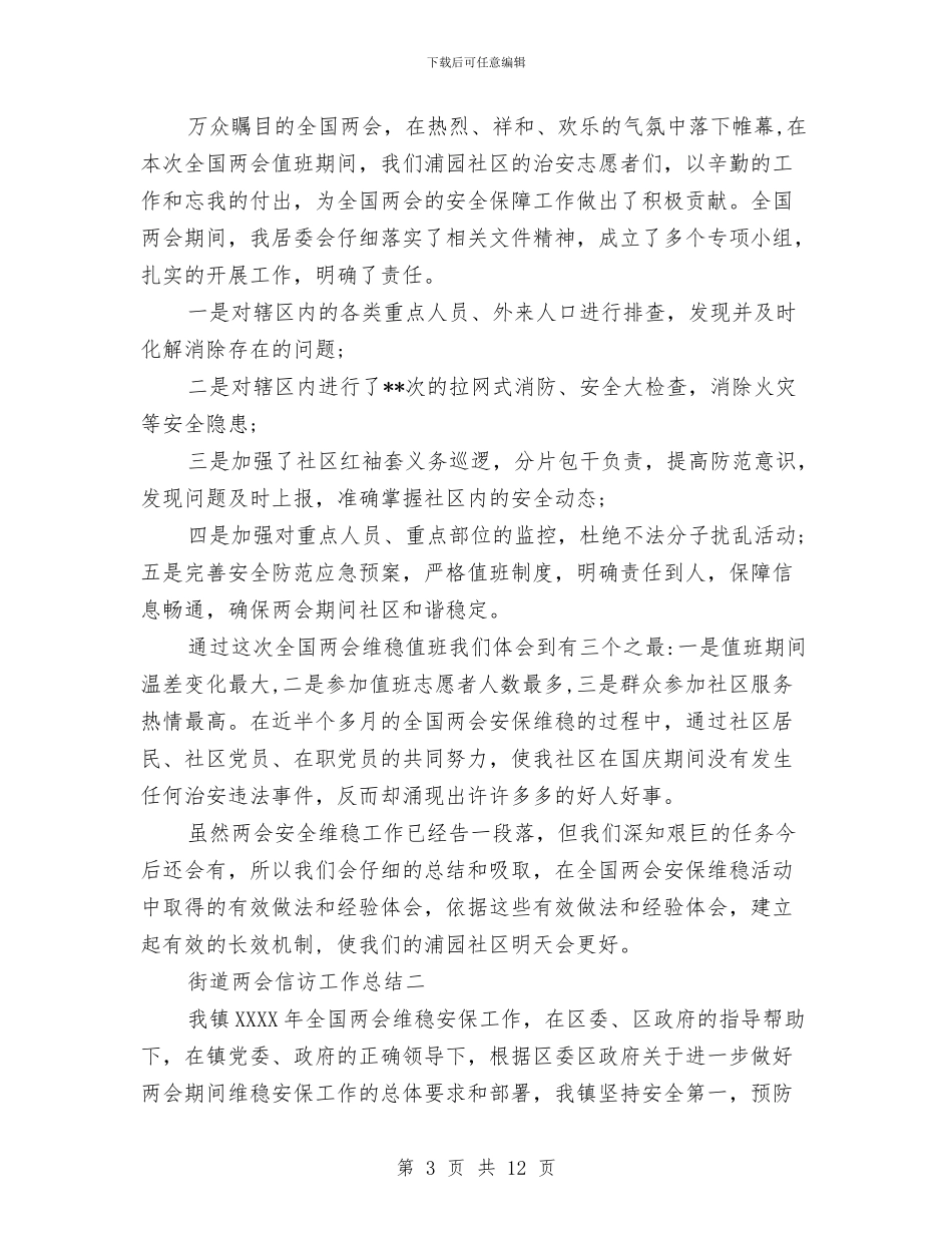 街道两会信访工作总结与街道个人工作总结及工作计划汇编_第3页