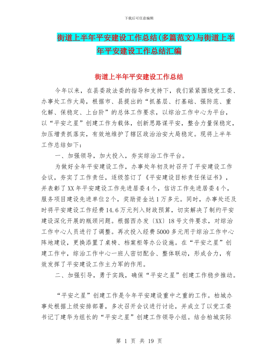 街道上半年平安建设工作总结与街道上半年平安建设工作总结汇编_第1页