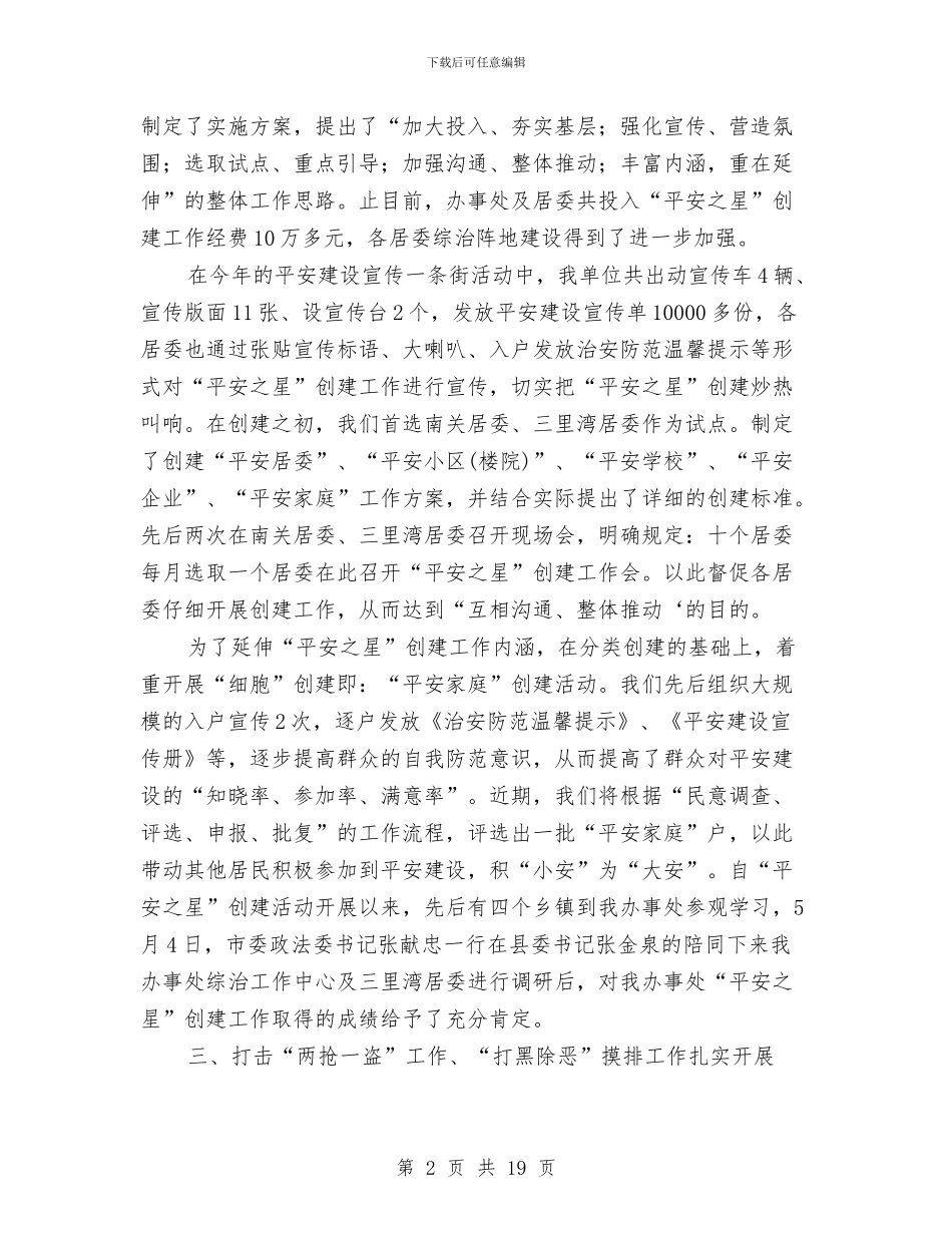 街道上半年平安建设工作总结与街道上半年平安建设工作总结汇编_第2页