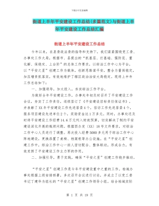 街道上半年平安建设工作总结与街道上半年平安建设工作总结汇编