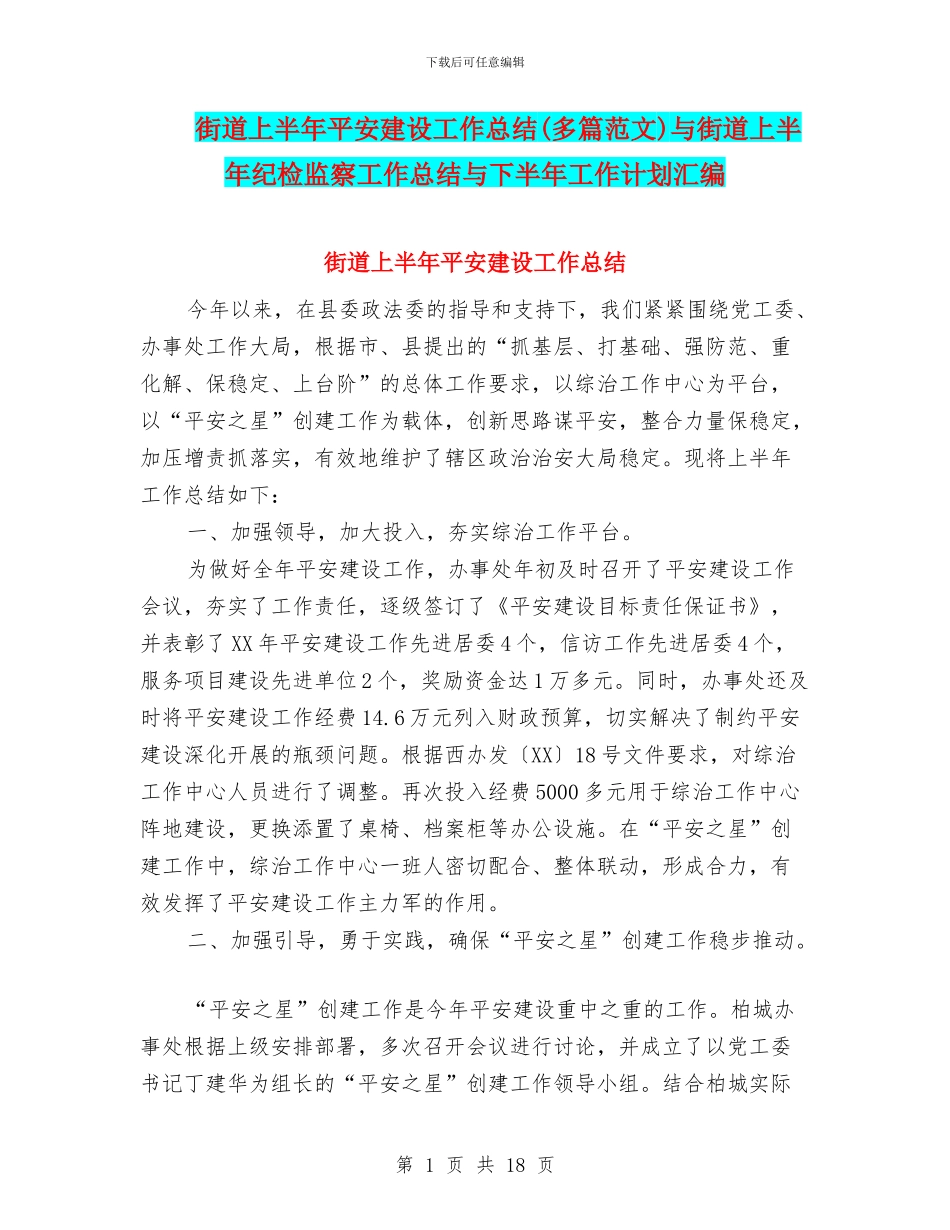 街道上半年平安建设工作总结(多篇范文)与街道上半年纪检监察工作总结与下半年工作计划汇编_第1页