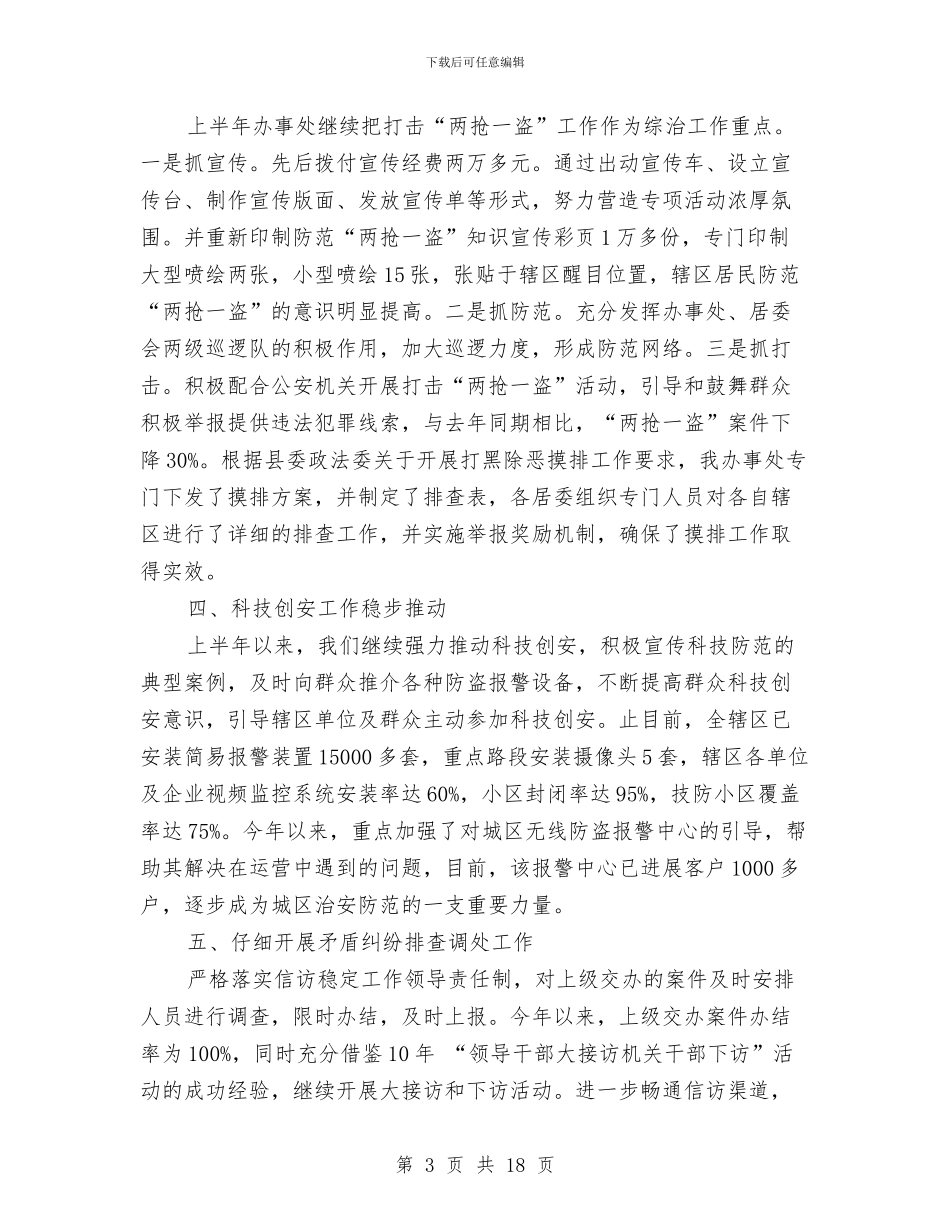 街道上半年平安建设工作总结(多篇范文)与街道上半年纪检监察工作总结与下半年工作计划汇编_第3页
