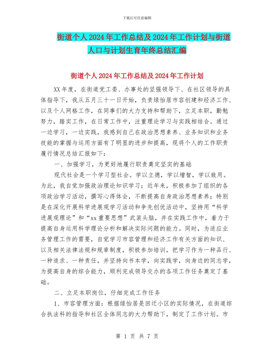 街道个人2024年工作总结及2024年工作计划与街道人口与计划生育年终总结汇编_第1页