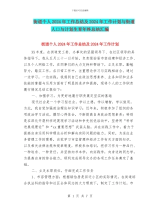 街道个人2024年工作总结及2024年工作计划与街道人口与计划生育年终总结汇编
