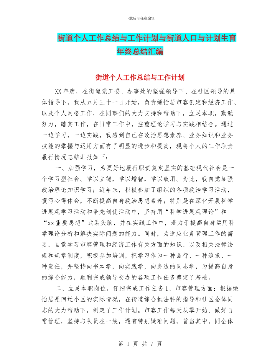 街道个人工作总结与工作计划与街道人口与计划生育年终总结汇编_第1页
