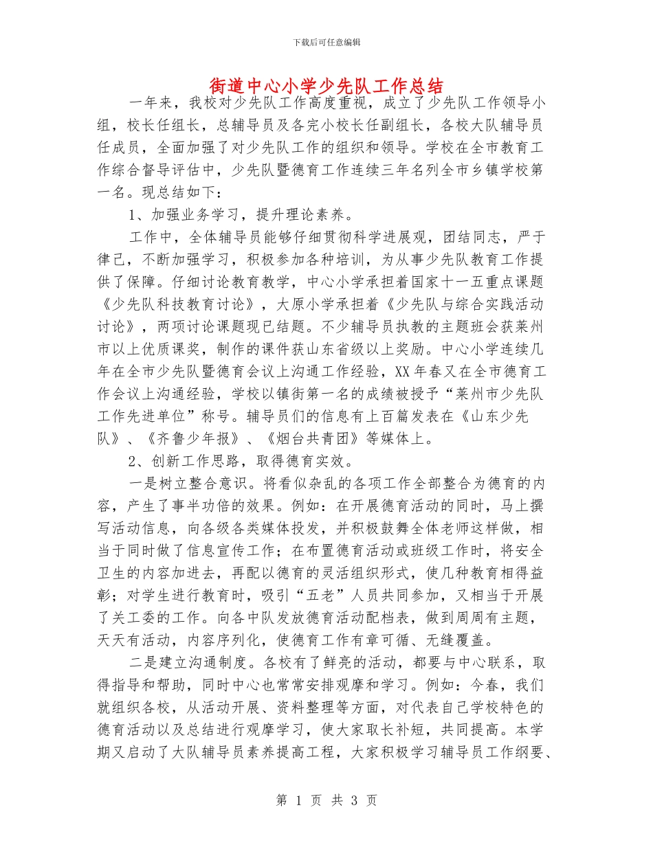 街道中心小学少先队工作总结_第1页