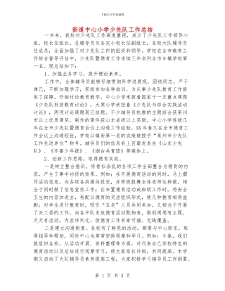 街道中心小学少先队工作总结