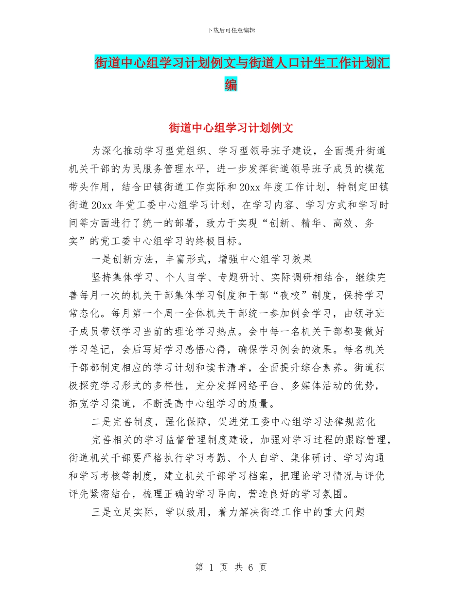 街道中心组学习计划例文与街道人口计生工作计划汇编_第1页