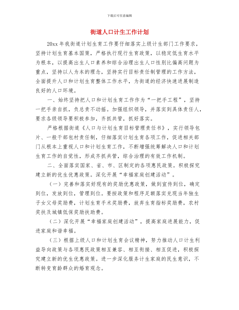 街道中心组学习计划例文与街道人口计生工作计划汇编_第3页