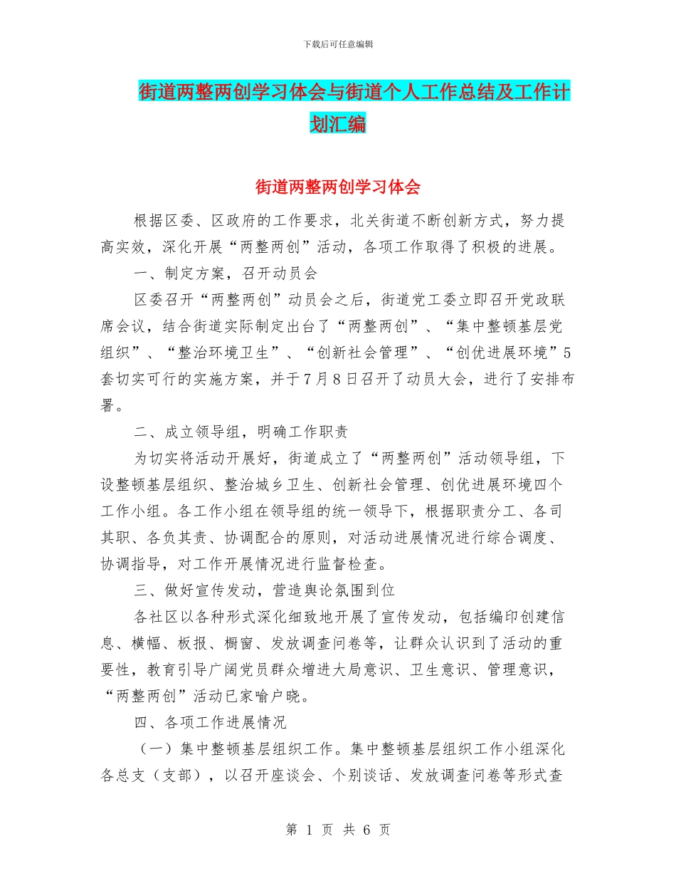 街道两整两创学习体会与街道个人工作总结及工作计划汇编_第1页