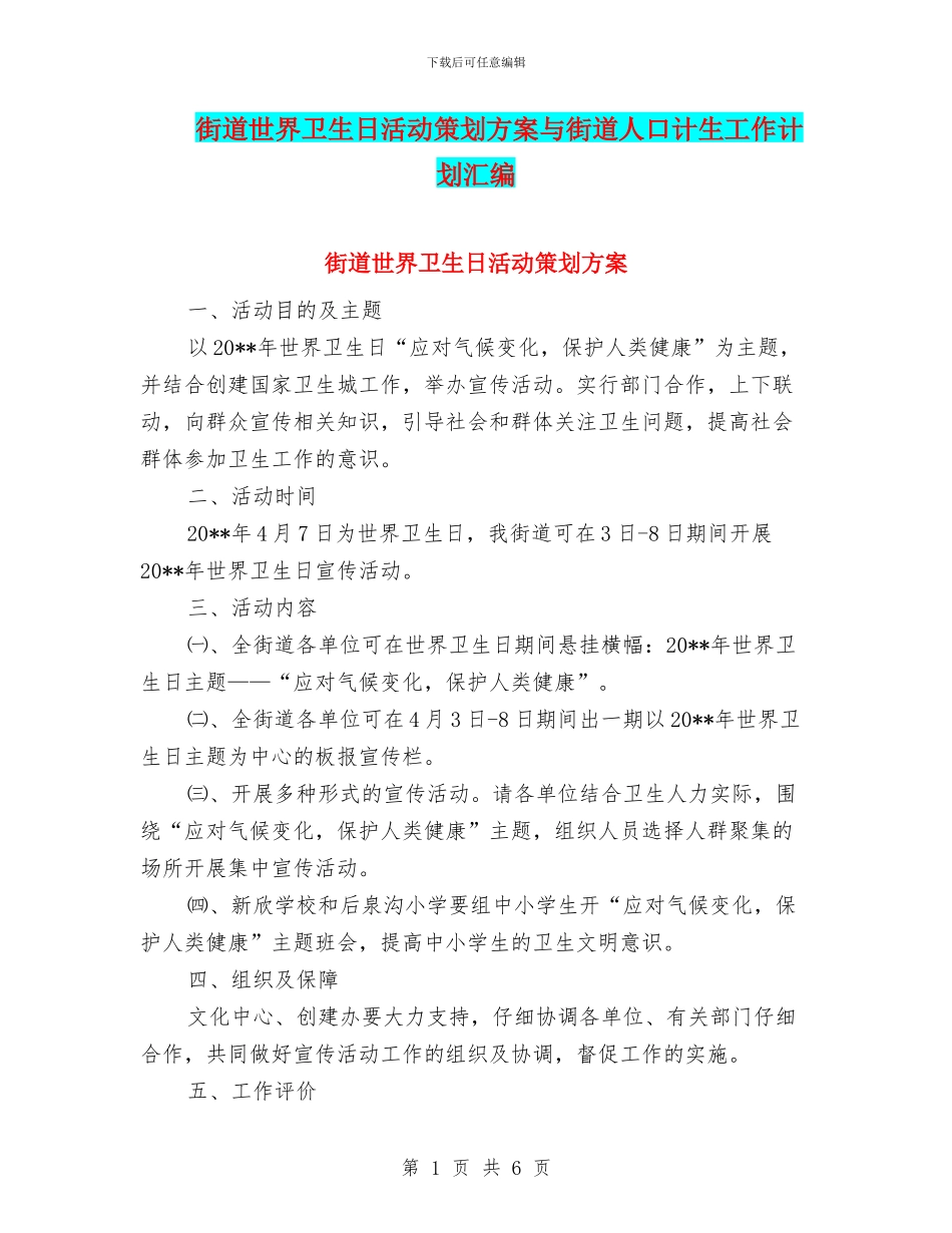 街道世界卫生日活动策划方案与街道人口计生工作计划汇编_第1页