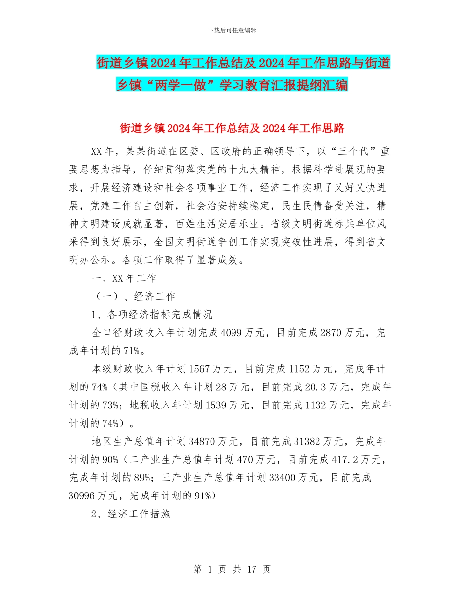 街道乡镇2024年工作总结及2024年工作思路与街道乡镇“两学一做”学习教育汇报提纲汇编_第1页