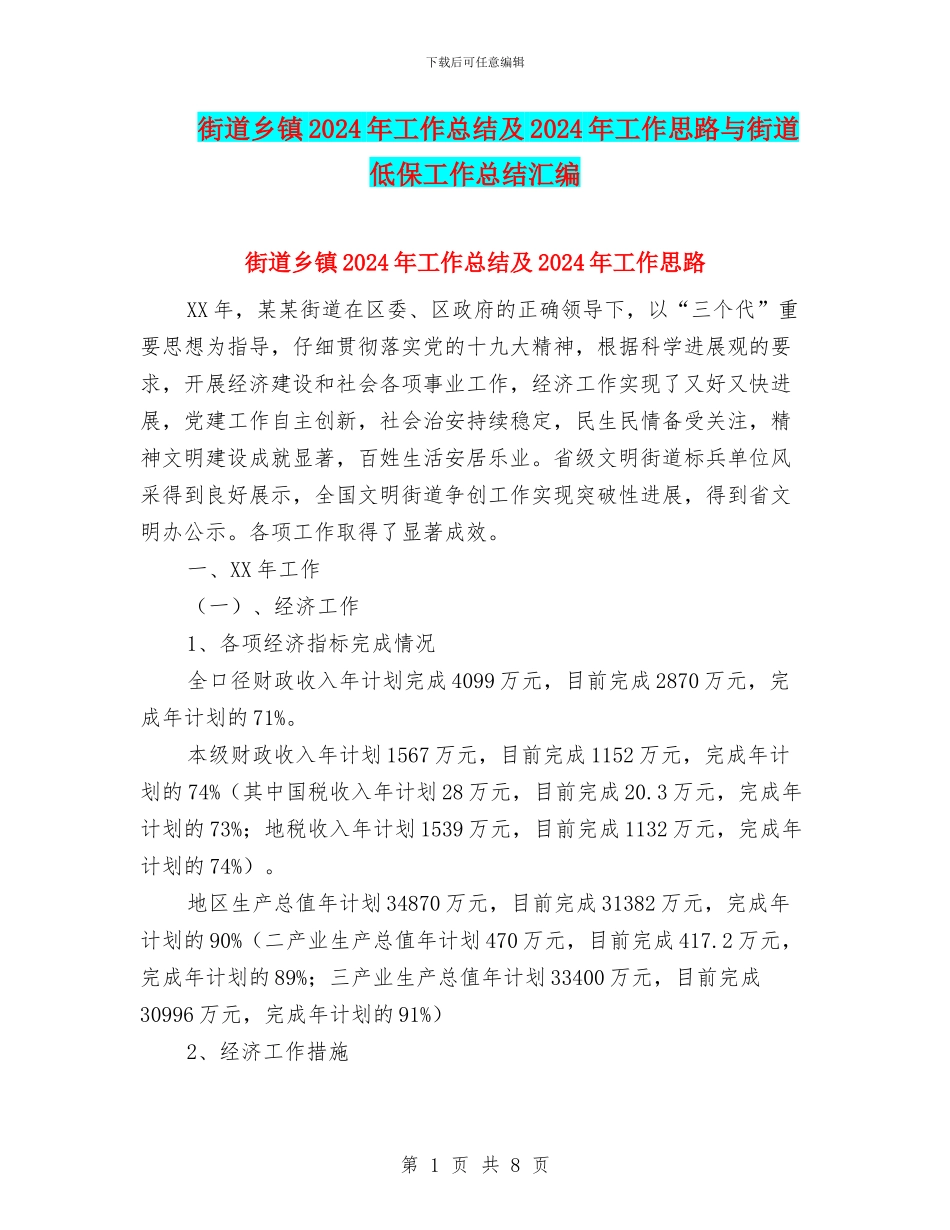 街道乡镇2024年工作总结及2024年工作思路与街道低保工作总结汇编_第1页