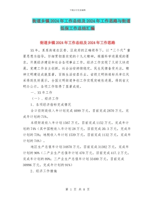 街道乡镇2024年工作总结及2024年工作思路与街道低保工作总结汇编