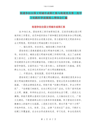 街道争创全国文明城市成果汇报与街道党员第三批学习实践科学发展观心得体会汇编