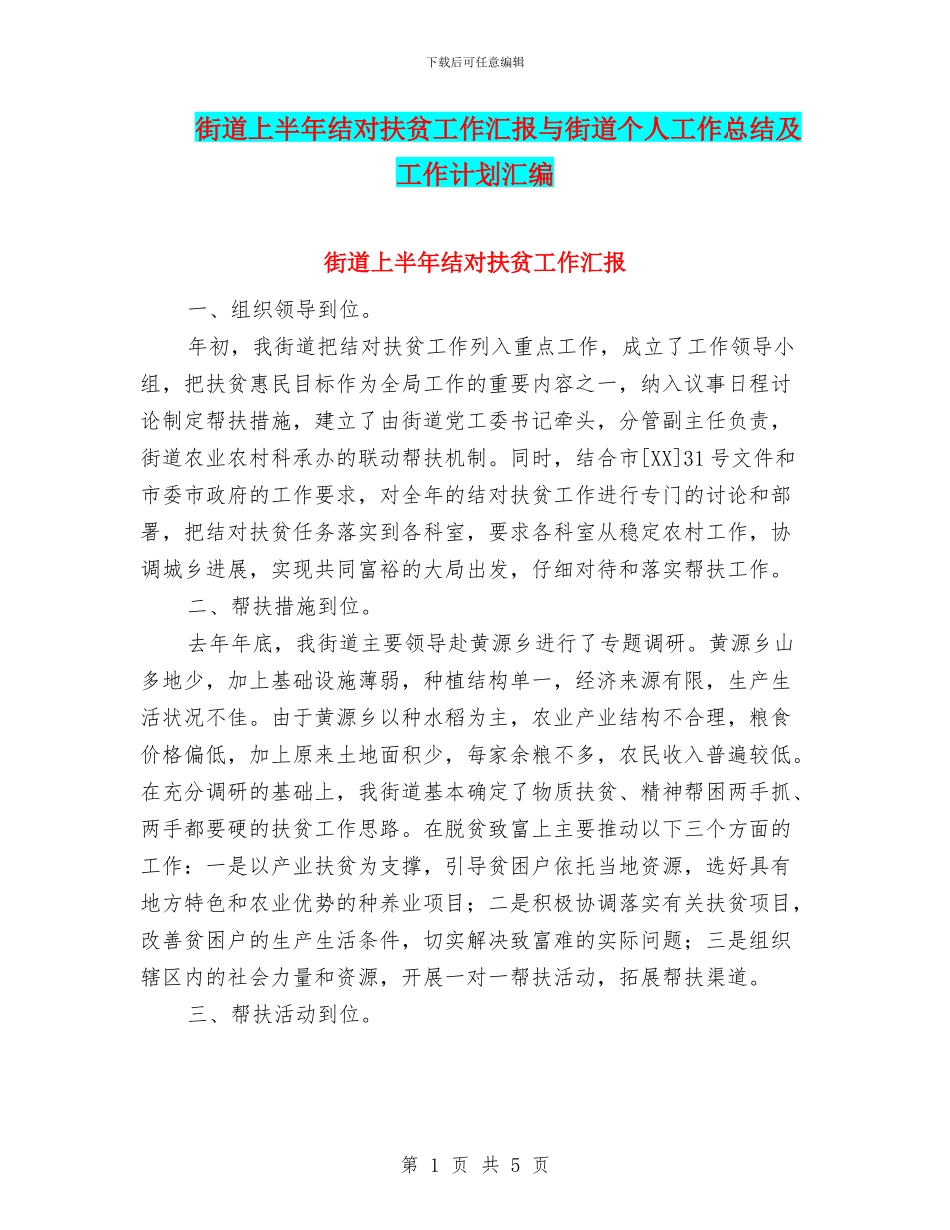 街道上半年结对扶贫工作汇报与街道个人工作总结及工作计划汇编_第1页