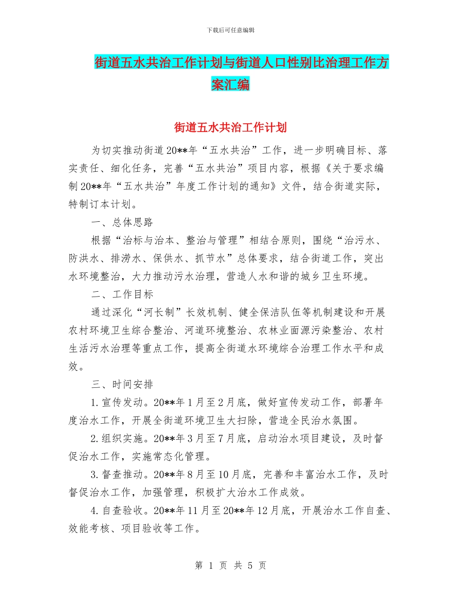 街道五水共治工作计划与街道人口性别比治理工作方案汇编_第1页