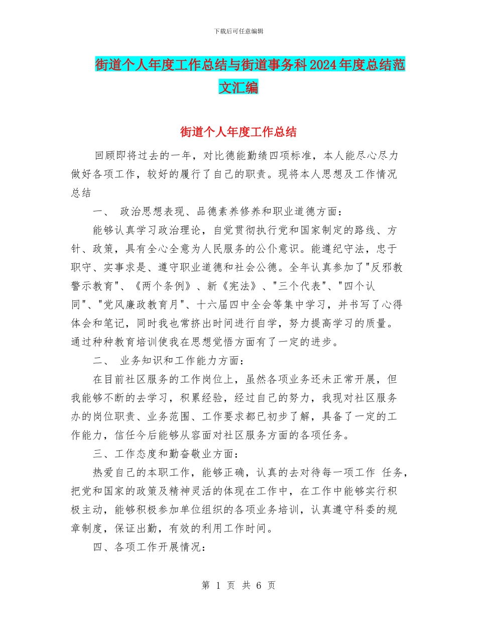 街道个人年度工作总结与街道事务科2024年度总结范文汇编_第1页