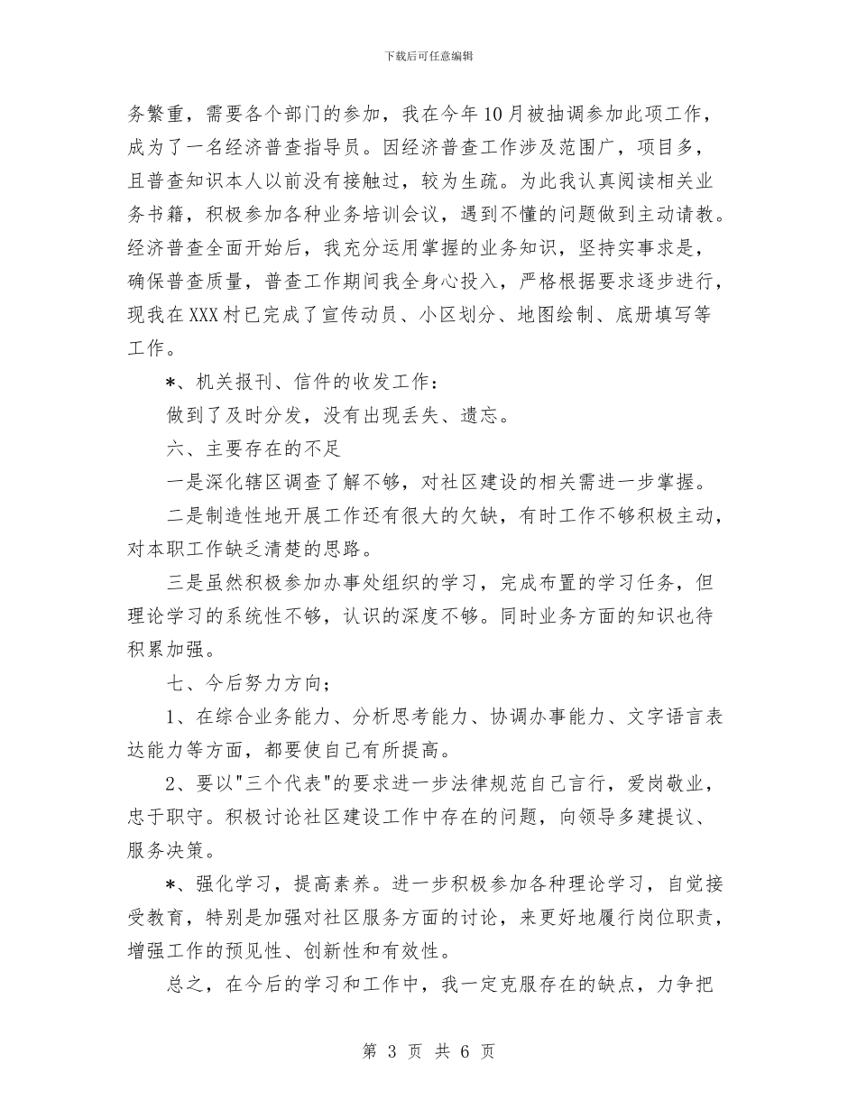 街道个人年度工作总结与街道事务科2024年度总结范文汇编_第3页