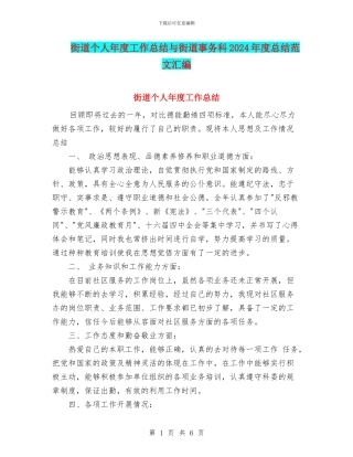 街道个人年度工作总结与街道事务科2024年度总结范文汇编