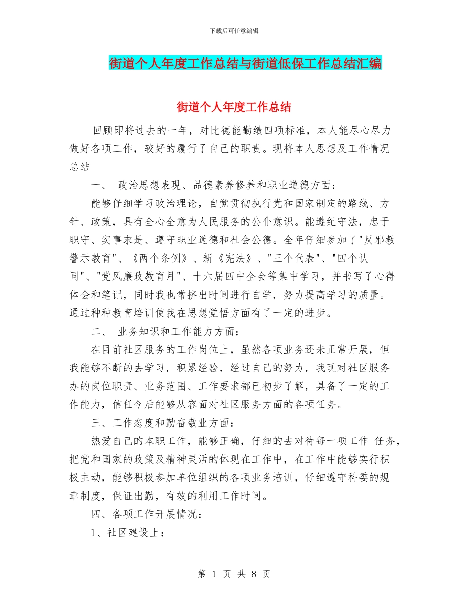 街道个人年度工作总结与街道低保工作总结汇编_第1页