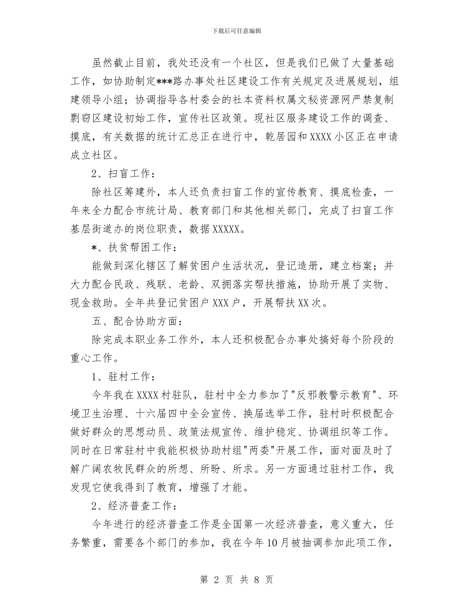 街道个人年度工作总结与街道低保工作总结汇编_第2页