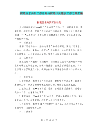 街道五水共治工作计划与街道作风建设工作方案汇编