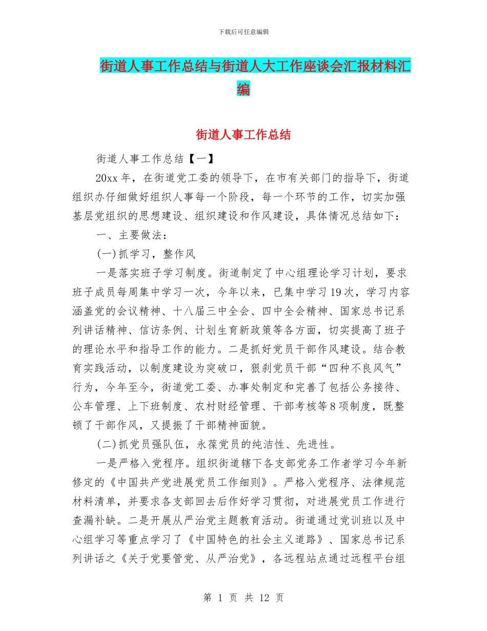街道人事工作总结与街道人大工作座谈会汇报材料汇编_第1页
