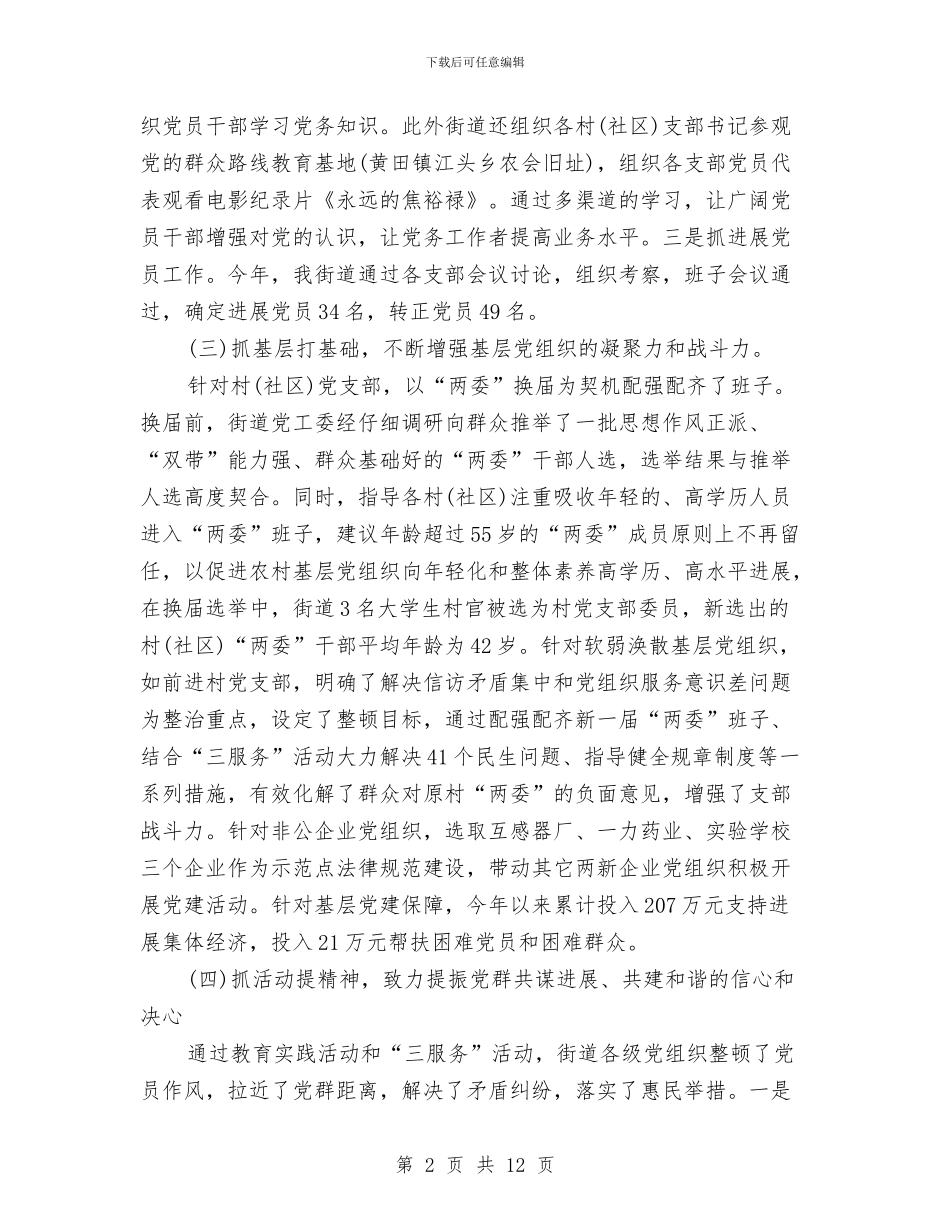 街道人事工作总结与街道人大工作座谈会汇报材料汇编_第2页