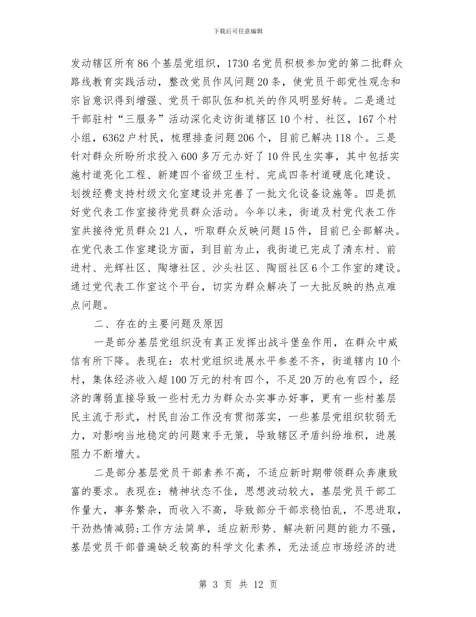 街道人事工作总结与街道人大工作座谈会汇报材料汇编_第3页