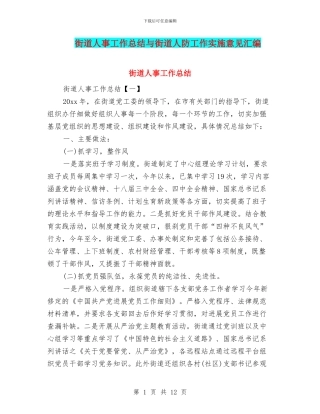 街道人事工作总结与街道人防工作实施意见汇编