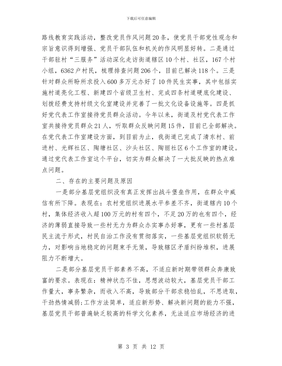 街道人事工作总结与街道低保工作总结汇编_第3页