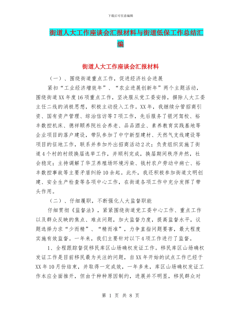 街道人大工作座谈会汇报材料与街道低保工作总结汇编_第1页