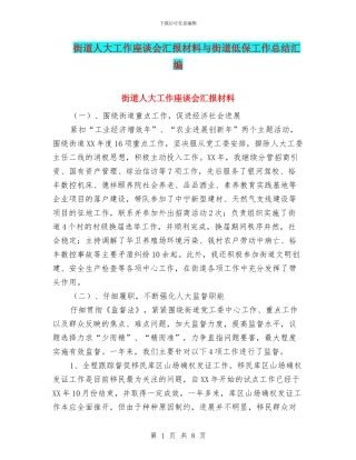 街道人大工作座谈会汇报材料与街道低保工作总结汇编