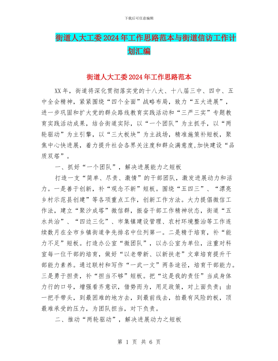 街道人大工委2024年工作思路范本与街道信访工作计划汇编_第1页